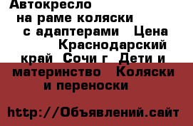 Автокресло Maxi Cosi Peble 0-1на раме коляски Quinny Zapp с адаптерами › Цена ­ 7 000 - Краснодарский край, Сочи г. Дети и материнство » Коляски и переноски   